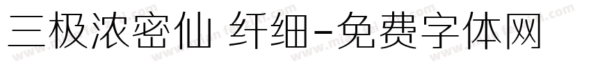 三极浓密仙 纤细字体转换
